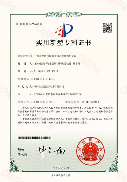 一種新型礦用混凝土超遠(yuǎn)距離噴射裝置實(shí)用新型專利證書(shū)