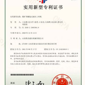 煤礦用螺旋式液壓上料機(jī)實(shí)用新型專利證書