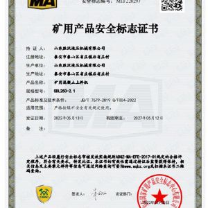 礦用混凝土上料機SDL250-2.1礦用產(chǎn)品安全標(biāo)注證書